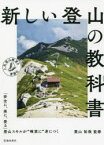 【3980円以上送料無料】新しい登山の教科書／栗山祐哉／監修