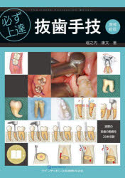 【送料無料】必ず上達抜歯手技／堀之内康文／著