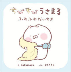 【3980円以上送料無料】ちびちびうさまる　ふわふわだいすき／sakumaru／え　せきちさと／ぶん 1