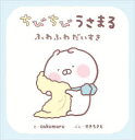 【3980円以上送料無料】ちびちびうさまる ふわふわだいすき/sakumaru/え せきちさと/ぶん