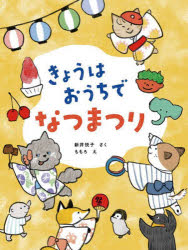 【3980円以上送料無料】きょうはおうちでなつまつり/新井悦子/さく ももろ/え