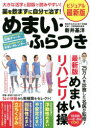 【3980円以上送料無料】薬を飲まずに自分で治す!めまい・ふらつき 大きな活字と図版で読みやすい! ビジュアル最新版/新井基洋/著