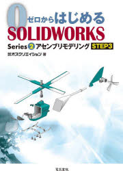 ゼロからはじめるSOLIDWORKS　2 電気書院 CAD 154P　26cm ゼロ　カラ　ハジメル　ソリツド　ワ−クス　2−3　2−3　ゼロ　カラ　ハジメル　ソリツド　ワ−クス　2−3　2−3　ゼロ／カラ／ハジメル／SOLID／WORKS　2−3　2−3　アセンブリ　モデリング　3 オズ／クリエイシヨン