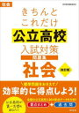 【3980円以上送料無料】きちんとこれだけ公立高校入試対策問題集社会/