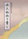 【3980円以上送料無料】源氏物語を書く 現代文とともに/津田静鳳/著