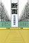 【3980円以上送料無料】断面　北の昭和史／北海道ノンフィクション集団／著