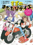 【3980円以上送料無料】すずのまたたびデイズ　はちゃめちゃパティシエしゅぎょう／トロル／原作　井上亜樹子／文　雛川まつり／絵