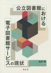 樹村房 電子図書館／日本 99P　26cm コウリツ　トシヨカン　ニ　オケル　デンシ　トシヨカン　サ−ビス　ノ　ゲンジヨウ ヨシイ，ジユン
