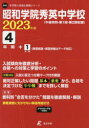 【3980円以上送料無料】昭和学院秀英中学校 4年間+1年間入試傾/