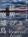 【3980円以上送料無料】世界の廃墟島 美しく孤独な場所/クラウディア・マーティン/著 小金輝彦/訳