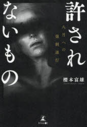 【3980円以上送料無料】許されないもの　八月への強制連行／櫻本富雄／著