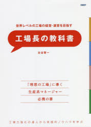 世界レベルの工場の経営・運営を目指す 日経BP 工場経営 319P　21cm セカイ　レベル　ノ　コウジヨウ　ノ　ケイエイ　ウンエイ　オ　メザス　コウジヨウチヨウ　ノ　キヨウカシヨ　コウジヨウリヨク　キヨウカ　ノ　タツジン　カラ　ジツセンテキ　ノウハウ　オ　マナブ フルタニ，ケンイチ