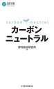 【3980円以上送料無料】カーボンニュートラル/野村総合研究所/編