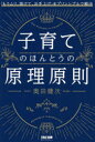 【3980円以上送料無料】子育てのほんとうの原理原則 「もうムリ、助けて、お手上げ」をプリンシプルで解決/奥田健次/著