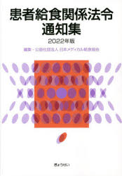 【3980円以上送料無料】患者給食関係法令通知集　2022年版／日本メディカル給食協会／編集