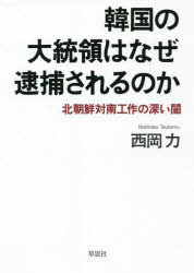 【3980円以上送料無料】韓国の大統領はなぜ逮捕されるのか 北朝鮮対南工作の深い闇/西岡力/著
