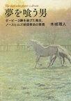 【3980円以上送料無料】夢を喰う男　ダービー3勝を遂げた馬主、ノースヒルズ前田幸治の覚悟／本城雅人／著