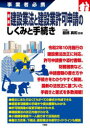 【3980円以上送料無料】最新建設業法と建設業許可申請のしくみと手続き 事業者必携/服部真和/監修