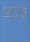 【3980円以上送料無料】銃砲刀剣類所持等取締法　火薬類取締法・危険物関係法令集／保安行政研究会／編集