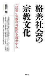 【3980円以上送料無料】格差社会の宗教文化 「民衆」宗教の可能性を再考する/熊田一雄/著