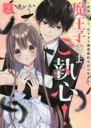 ケータイ小説文庫　あ6−28　野いちご スターツ出版 329P　15cm マオウジサマ　ゴシユウシン　2　2　ケ−タイ　シヨウセツ　ブンコ　ア−6−28　ノイチゴ　サイキヨウ　オウジ　ト　アマスギル　デキアイ　コンヤク　セイカツ　ガ　ハジマル アイラ