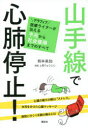 【3980円以上送料無料】山手線で心肺停止! アラフィフ医療ライターが伝える予兆から社会復帰までのすべて/熊本美加/著 上野りゅうじん/漫画(3)