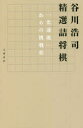 【3980円以上送料無料】谷川浩司精選詰将棋 「光速流」からの挑戦状/谷川浩司/著