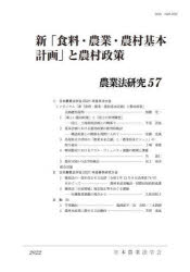 【送料無料】農業法研究 57（2022年）／日本農業法学会／編集