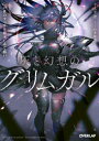 【3980円以上送料無料】灰と幻想のグリムガル level.19/十文字青/著