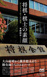 将棋・棋士の素顔　知られざる千駄ケ谷の魔境／青野照市／著