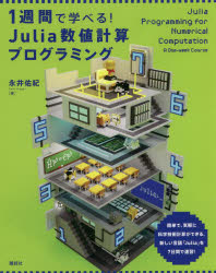 【3980円以上送料無料】1週間で学べる！Julia数値計算プログラミング／永井佑紀／著