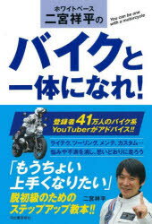 【3980円以上送料無料】ホワイトベース二宮祥平のバイクと一体になれ！／二宮祥平／著