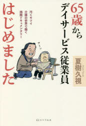 【3980円以上送料無料】65歳からデイサービス従業員はじめました　汚くキツイ介護...