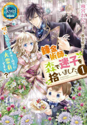 【3980円以上送料無料】錬金術師、森で迷子を拾いました。　呪いを解いたらオオカミ陛下に大変身……ですか？　1／雨宮れん／著