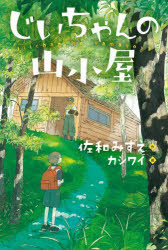 【3980円以上送料無料】じいちゃんの山小屋／佐和みずえ／作　カシワイ／絵