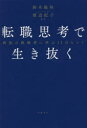 【3980円以上送料無料】転職思考で生き抜く 異能の挑戦者に学ぶ12のヒント/鈴木隆祐/著 渡辺紀子/監修(3)