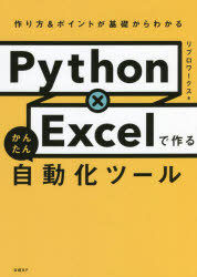 【3980円以上送料無料】Python×Excelで作るかんたん自動化ツール　作り方＆ポイントが基礎からわかる／リブロワークス／著