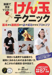【3980円以上送料無料】動画で完全マスター!けん玉テクニック 基本から連続技まで必ず成功させるプロのコツ/ず~まだんけ/監修 グローバルけん玉ネットワーク/監修