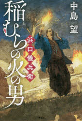 【3980円以上送料無料】稲むらの火の男浜口儀兵衛／中島望／著