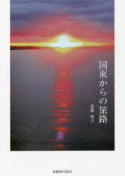 【3980円以上送料無料】国東からの旅路／遠藤康子／著