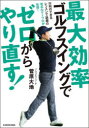 【3980円以上送料無料】最大効率ゴルフスイングでゼロからやり直す! 行列のできるレッスンで話題の若手No.1プロが伝授!/菅原大地/著