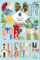 【3980円以上送料無料】夏／アリ・スミス／著　木原善彦／訳