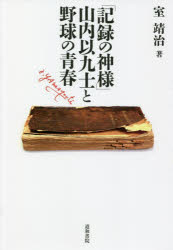【3980円以上送料無料】「記録の神様」山内以九士と野球の青春/室靖治/著