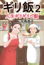 Pocketbooks （Literature） - 【3980円以上送料無料】ギリ飯　人生ギリギリご飯　2／北島直子／著
