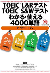【3980円以上送料無料】TOEIC L&RテストTOEIC S&/デイビッド・セイン