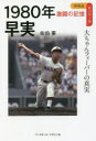 【3980円以上送料無料】1980年早実 大ちゃんフィーバーの真実/佐伯要/著