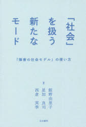 【3980円以上送料無料】「社会」を扱う新たなモード　「障害の社会モデル」の使い方／飯野由里子／著　星加良司／著　西倉実季／著