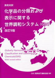 【送料無料】化学品の分類および表示に関する世界調和システム〈GHS〉　英和対訳／〔国際連合／著〕　GHS関係省庁連絡会議／仮訳