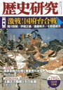 戎光祥出版 日本／歴史／雑誌　合戦／歴史／安土桃山時代　市川市／歴史 166P　21cm レキシ　ケンキユウ　702（2022−7）　702（2022−7）　トクシユウ　ゲキセン　コウノダイ　ガツセン