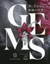 【送料無料】GEMS　美しき宝石と鉱物の世界／フランソワ・ファルジュ／監修　田中陵二／日本語版監修